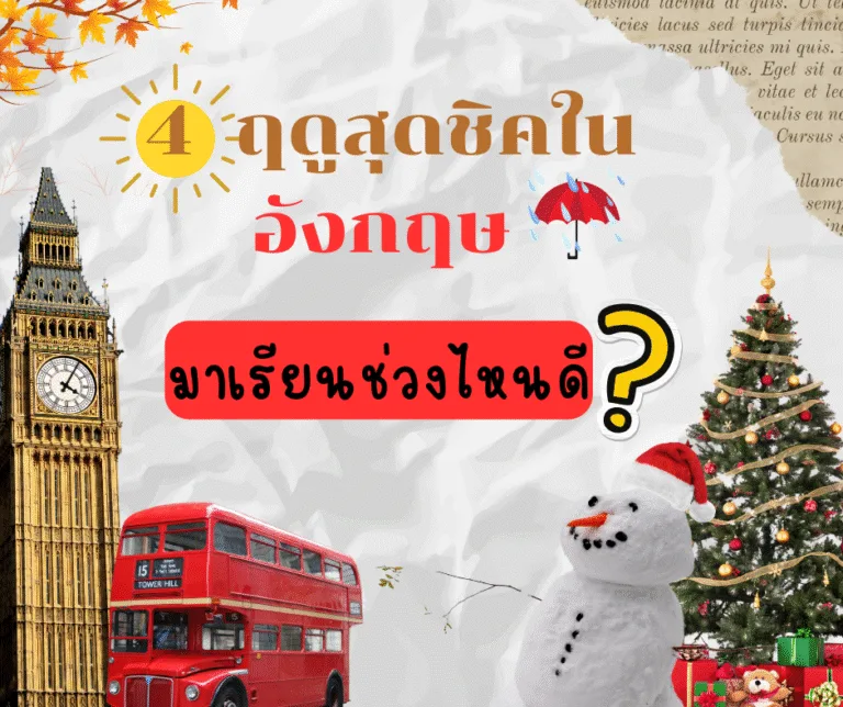 4 ฤดูกาลในประเทศอังกฤษ