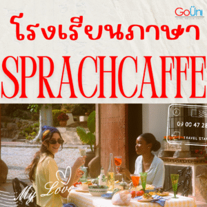 โรงเรียนภาษา Sprachcaffe เปิดสอน 7 ภาษา 10 ประเทศทั่วโลก คอร์สเรียนแนะนำ General English เริ่มเรียนได้ทุกวันจันทร์!