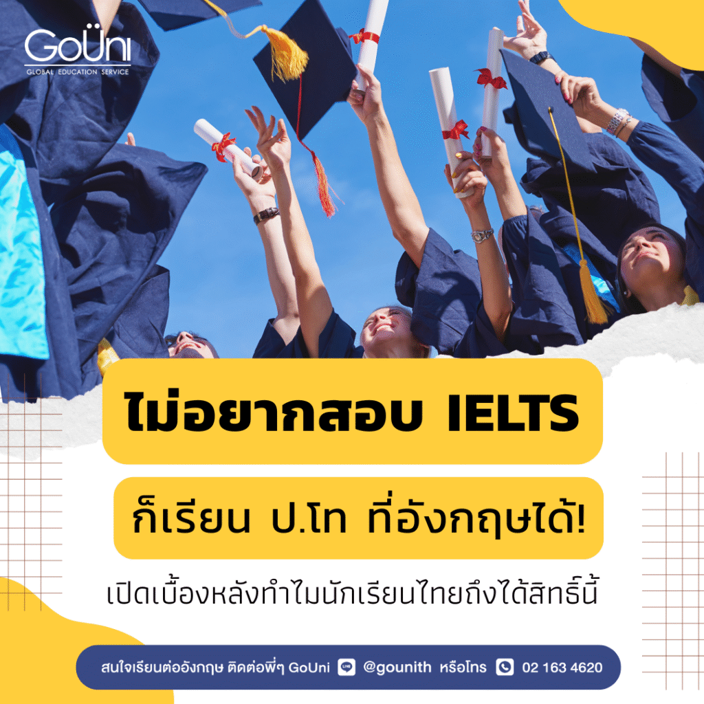เรียนต่อปริญญาโทอังกฤษ ไม่ต้องใช้คะแนน IELTS