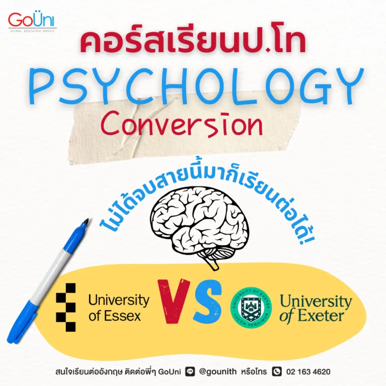แนะนำคอร์สเรียนต่อป.โทที่ UK สาขาจิตวิทยา ไม่ได้จบสาขานี้มาก็เรียนได้!