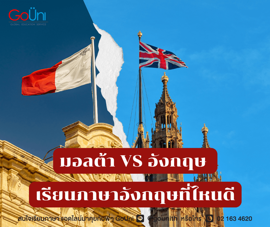 จะไปเรียนภาษาอังกฤษทั้งที เลือกมอลต้าหรืออังกฤษดีนะ มาดูความแตกต่างของ 2 ประเทศนี้กัน!