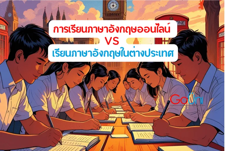 ออนไลน์ vs เรียนต่อต่างประเทศ