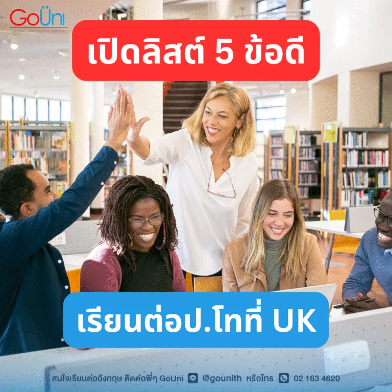 เปิดข้อดีเรียนต่อป.โทที่อังกฤษรอบมกราคม