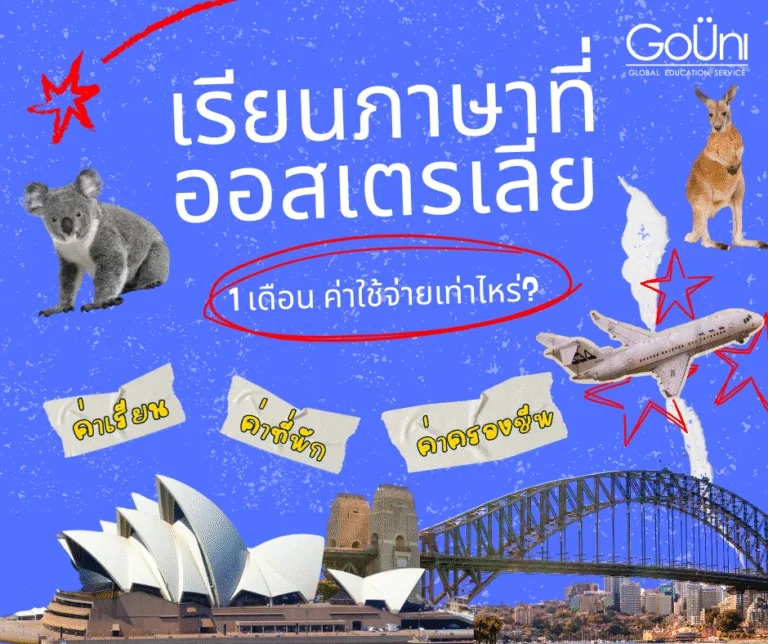 เรียนภาษาที่ออสเตรเลีย