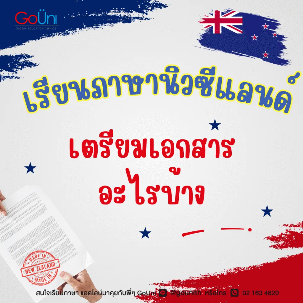 เรียนภาษานิวซีแลนด์ เตรียมเอกสารอะไรบ้าง
