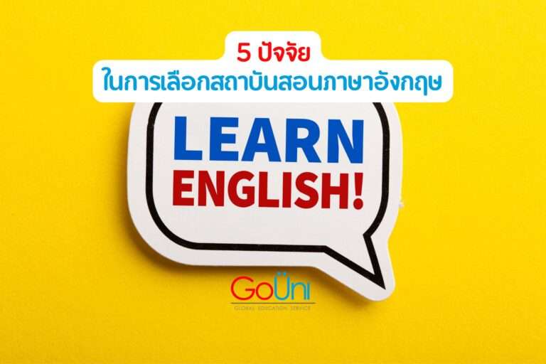 สถาบันสอนภาษาอังกฤษ