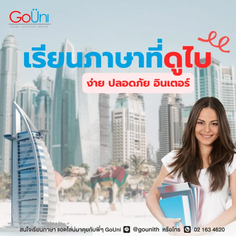 เรียนภาษาที่ดูไบ ง่าย ปลอดภัย อินเตอร์