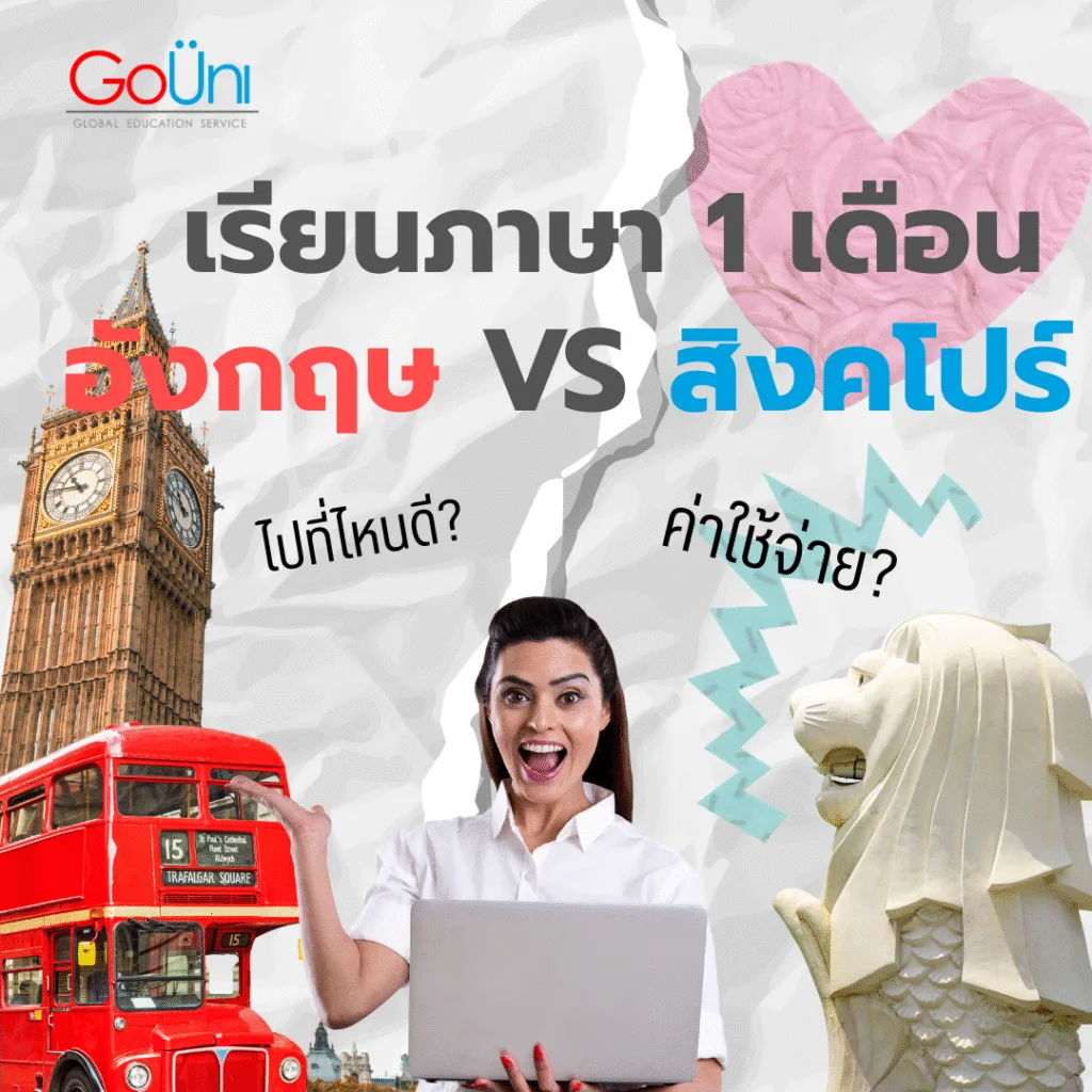 เทียบค่าใช้จ่าย เรียนภาษาที่สิงคโปร์ VS อังกฤษ 1 เดือน