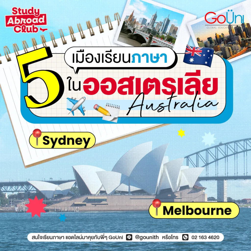 เปิด 5 เมือง เรียนภาษาออสเตรเลีย 