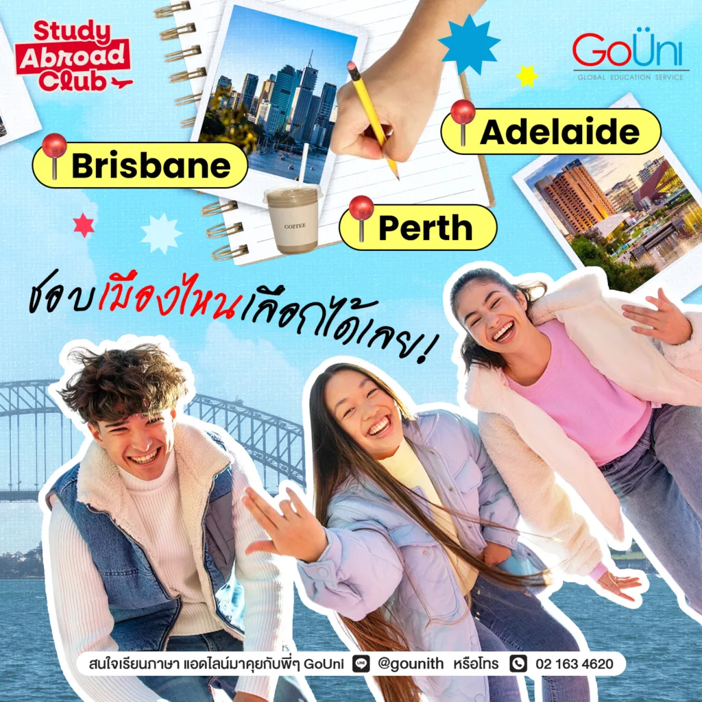 เรียนภาษาออสเตรเลีย ชอบเมืองไหน จิ้มได้เลย!