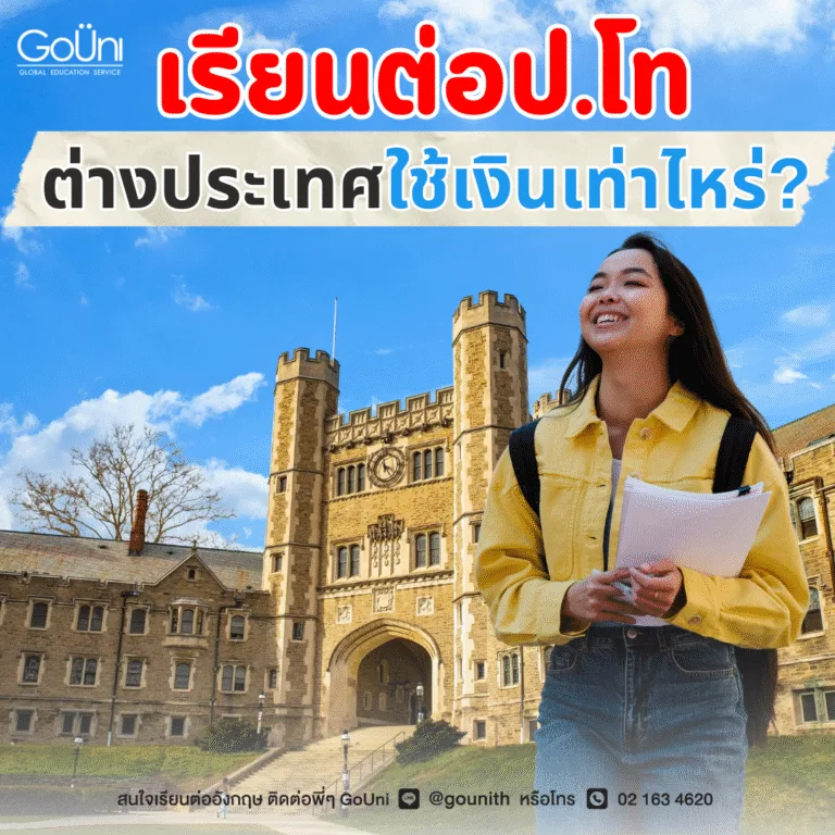 เรียนต่อป.โทต่างประเทศใช้เงินเท่าไหร่