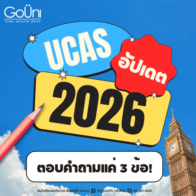 UCAS 2026 ปรับโฉมใหม่ ตอบคำถามแค่ 3 ข้อ ไม่ต้องเขียนเรียงความแล้ว!
