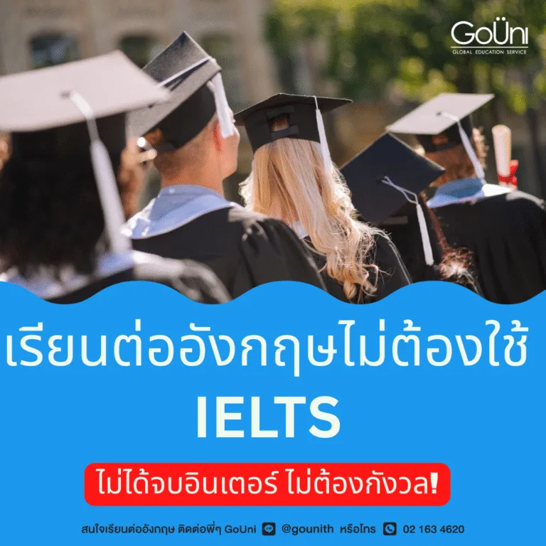 เรียนต่ออังกฤษไม่ต้องใช้ IELTS