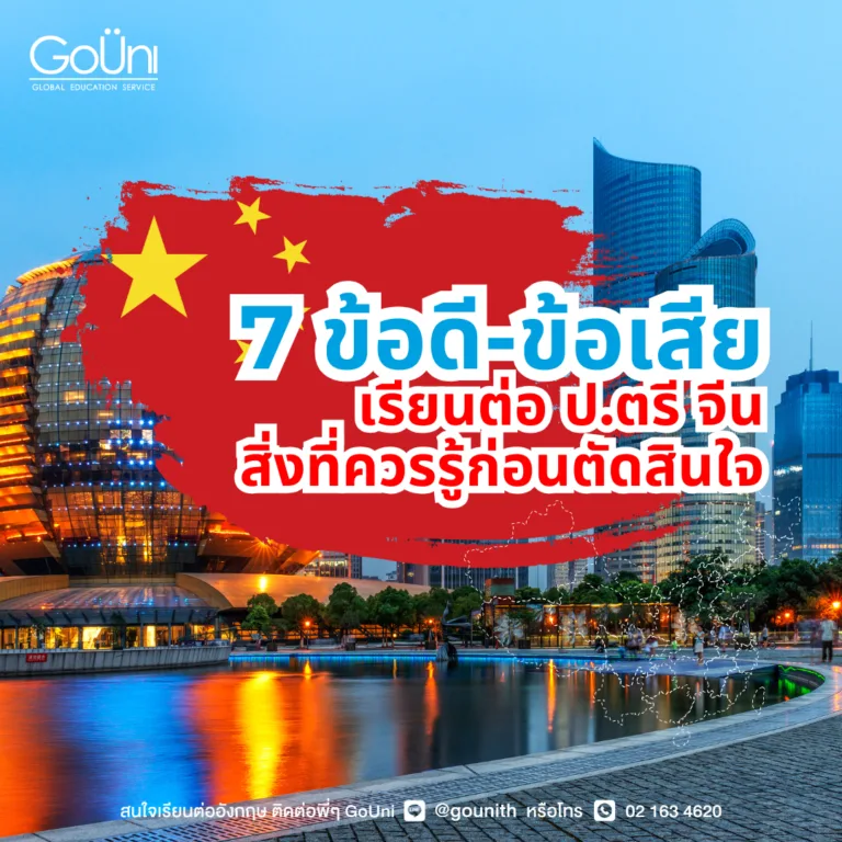 สิ่งที่ควรรู้ก่อนเรียนต่อ ป.ตรี จีน