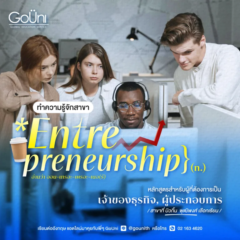 เรียนต่อป.โทสาย Entrepreneurship 2 ยูดัง
