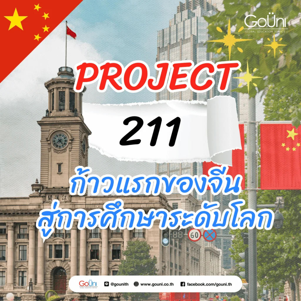 อยากเรียนต่อจีนต้องรู้จัก Project 211(โครงการ 211) 