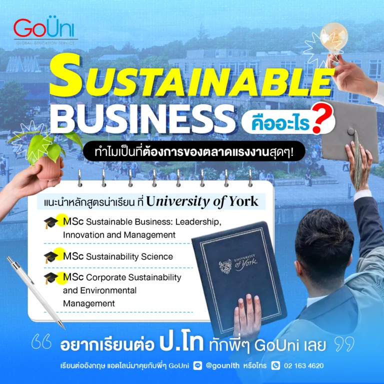 เรียนต่อสาย Sustainable ที่ University of York