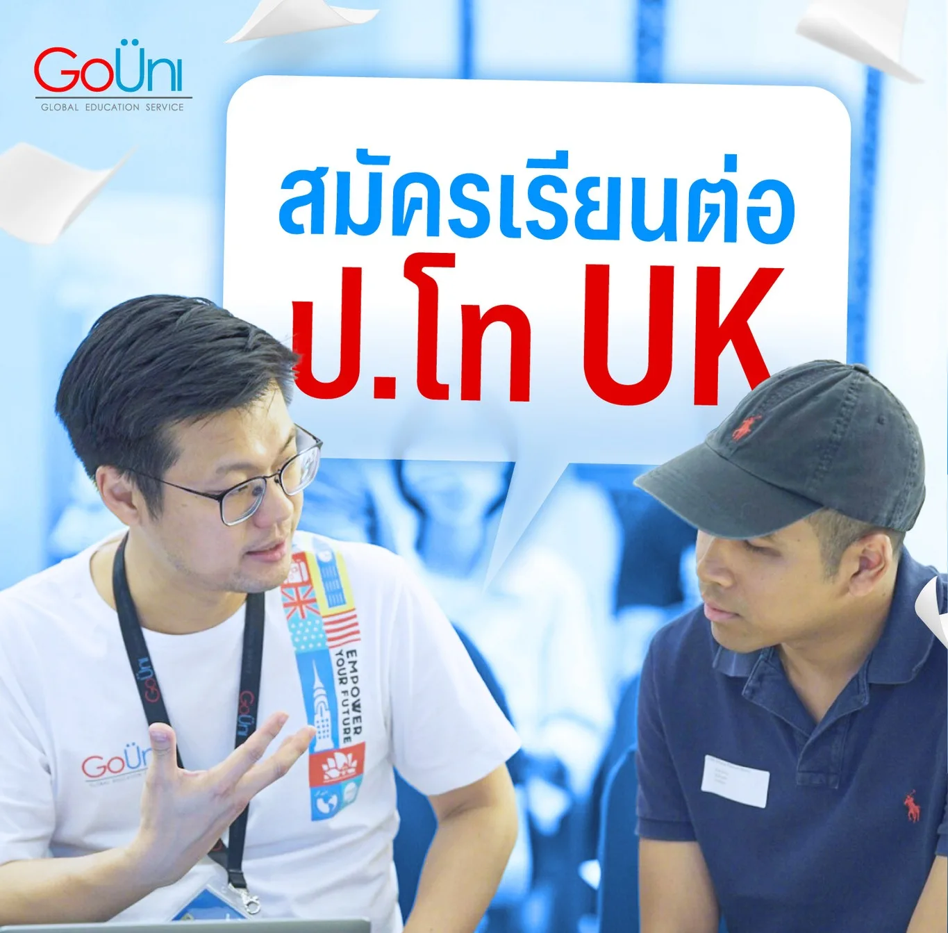 สมัครเรียนต่อ ป.โท อังกฤษ สอบถาม GoUni ฟรี!