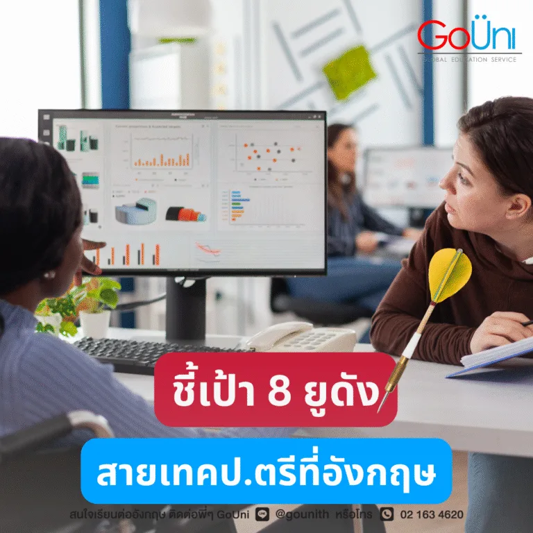 มัดรวม 8 ยูสำหรับสายเทคป.ตรีที่อังกฤษ