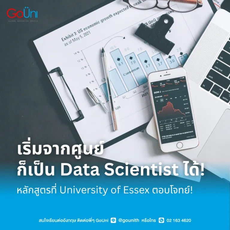 เรียนต่อ Data Science แบบไม่ต้องมีพื้นฐานคณิต ที่ University of Essex