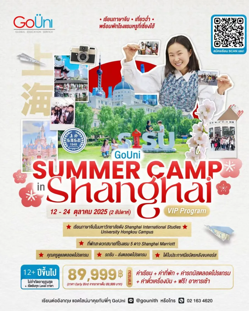 GoUni Summer Camp in Shanghai VIP Program