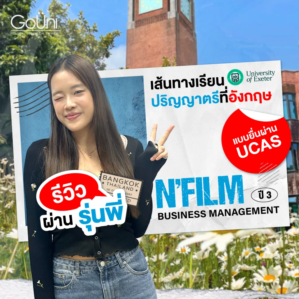 เรียนต่อ ป.ตรี อังกฤษ