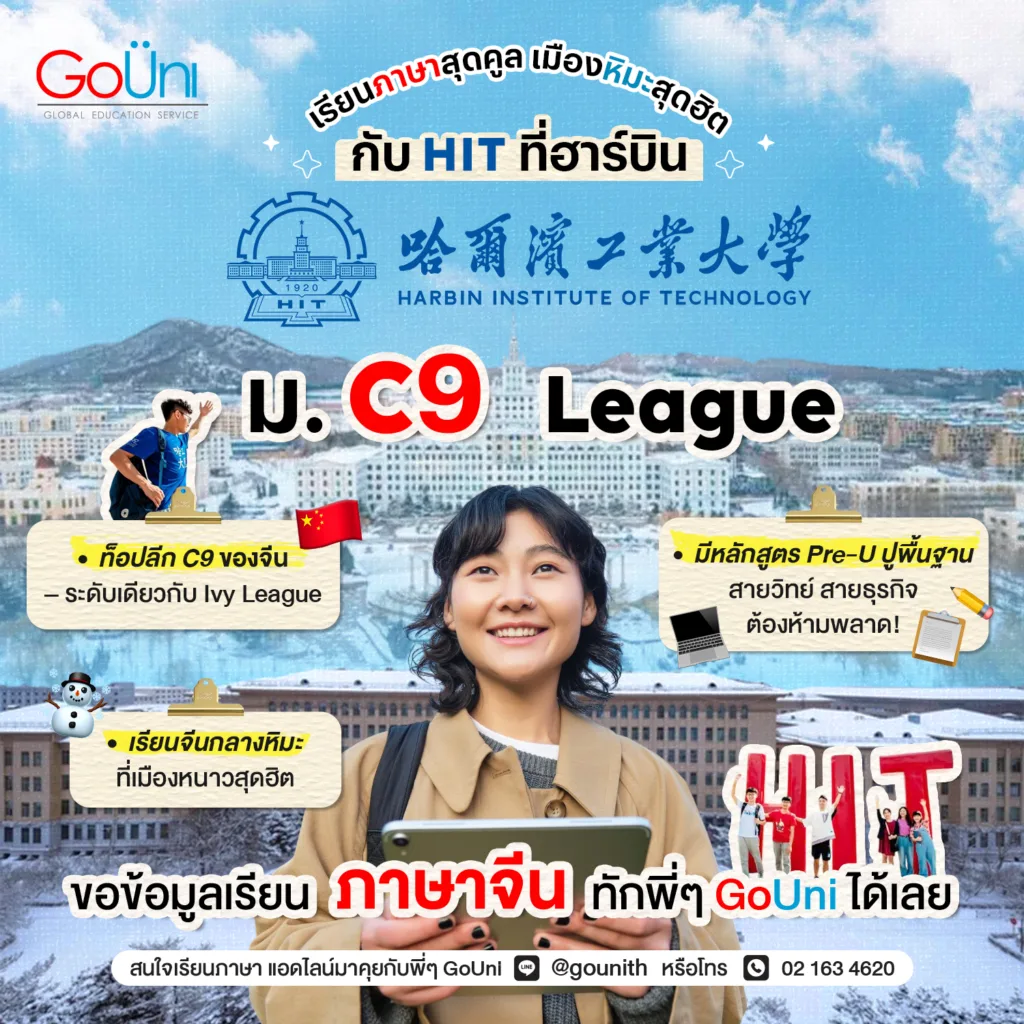 เรียนภาษาที่ฮาร์บิน