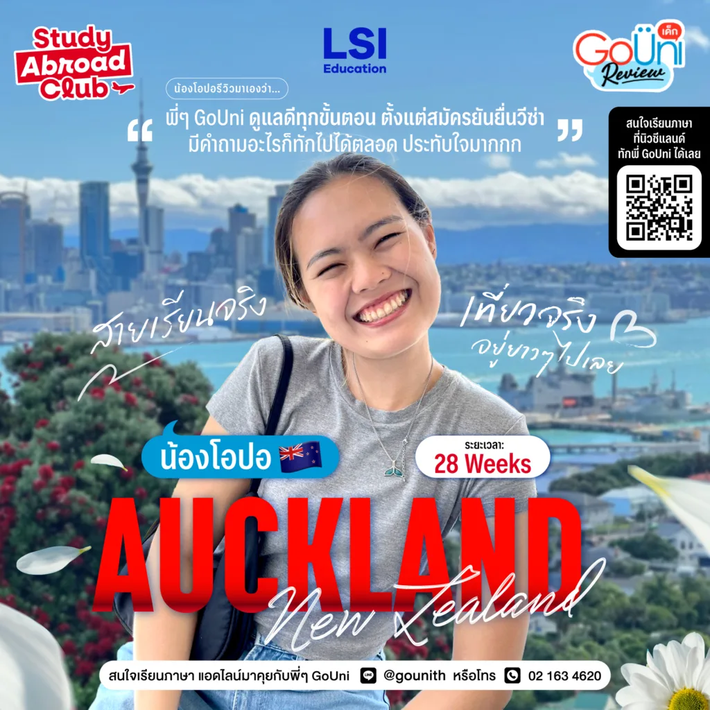 เรียนภาษาที่นิวซีแลนด์