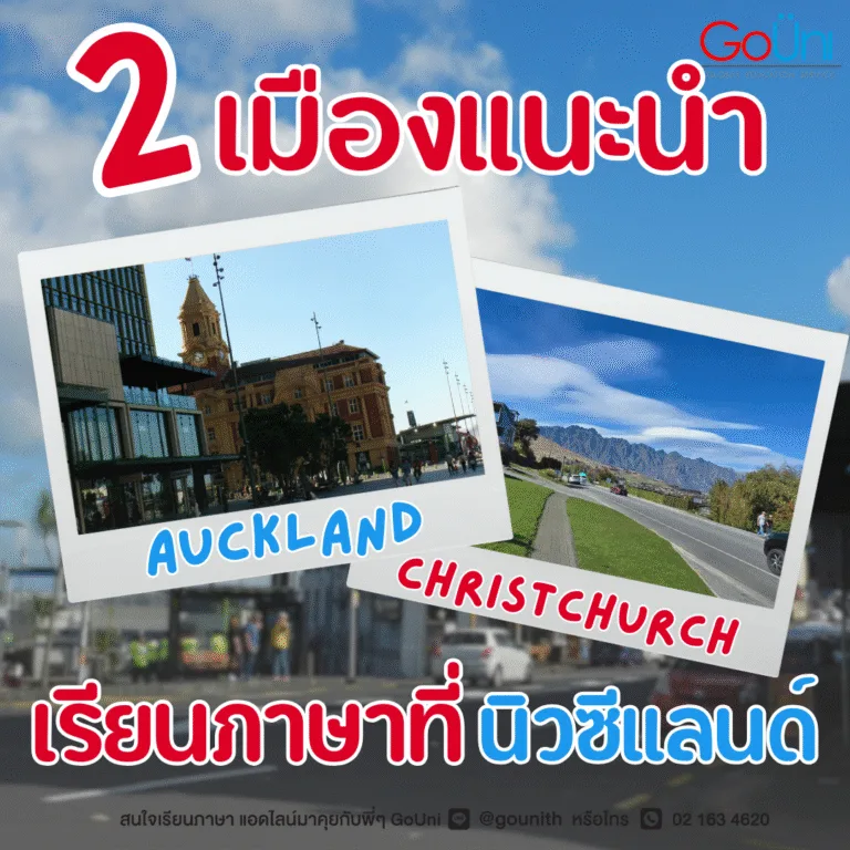 2 เมืองแนะนำสำหรับคนอยากเรียนภาษาอังกฤษที่นิวซีแลนด์