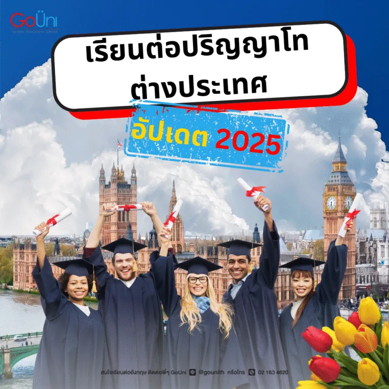 เรียนต่อปริญญาโทต่างประเทศ