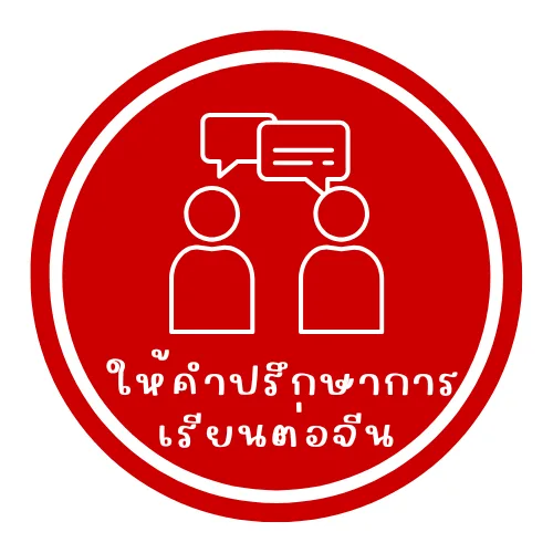 ให้คำปรึกษาการเรียนต่อจีน