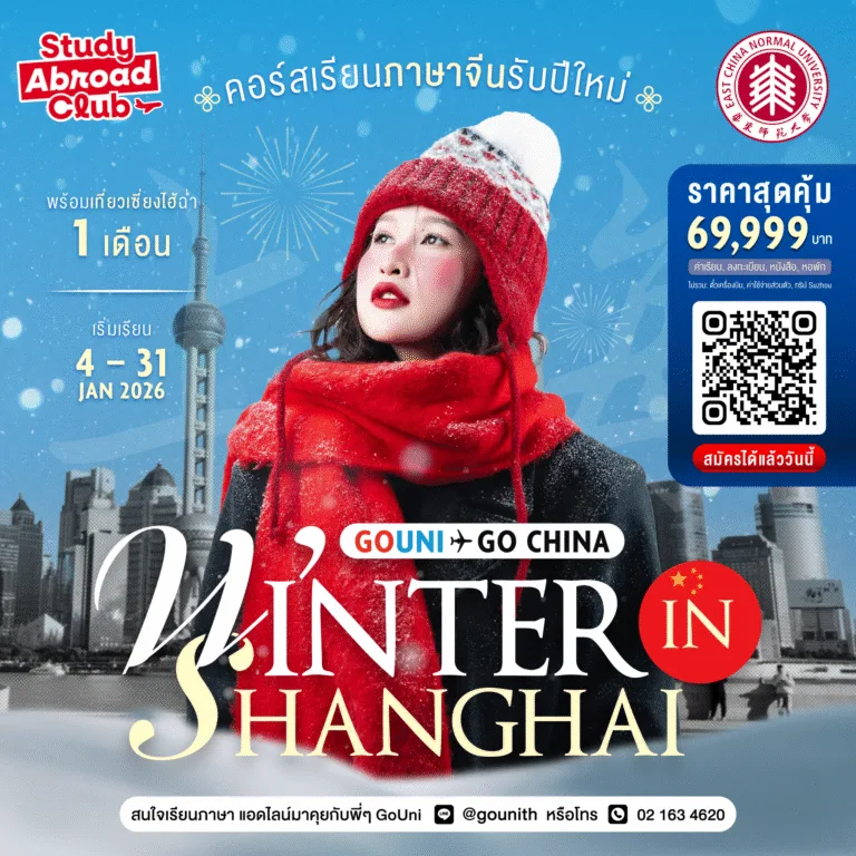 เรียนภาษาจีนที่ East China Normal University