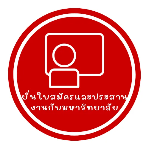 ยื่นใบสมัครและประสานงานกับมหาวิทยาลัย