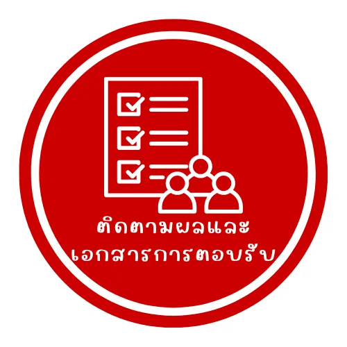 ติดตามผลและเอกสารการตอบรับ