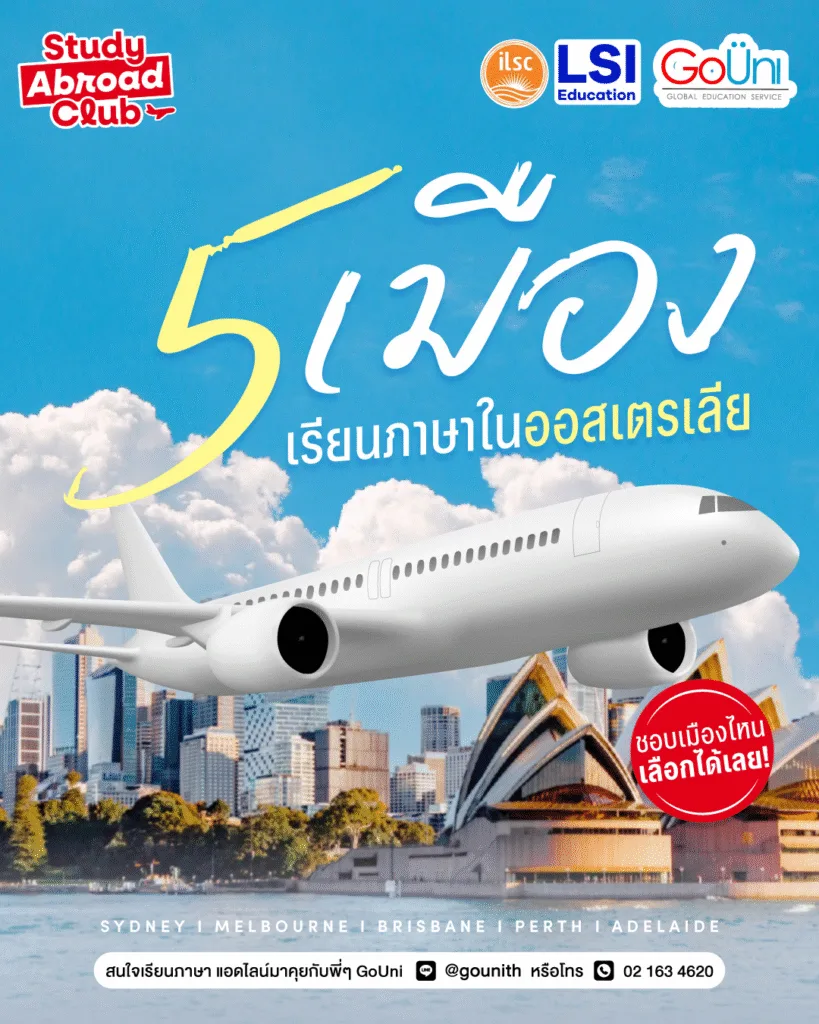 เมืองน่าเรียนภาษาในออสเตรเลีย