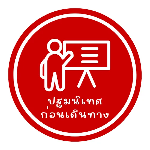 ปฐมนิเทศก่อนเดินทาง