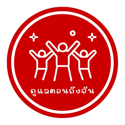 ดูแลตอนถึงจีน