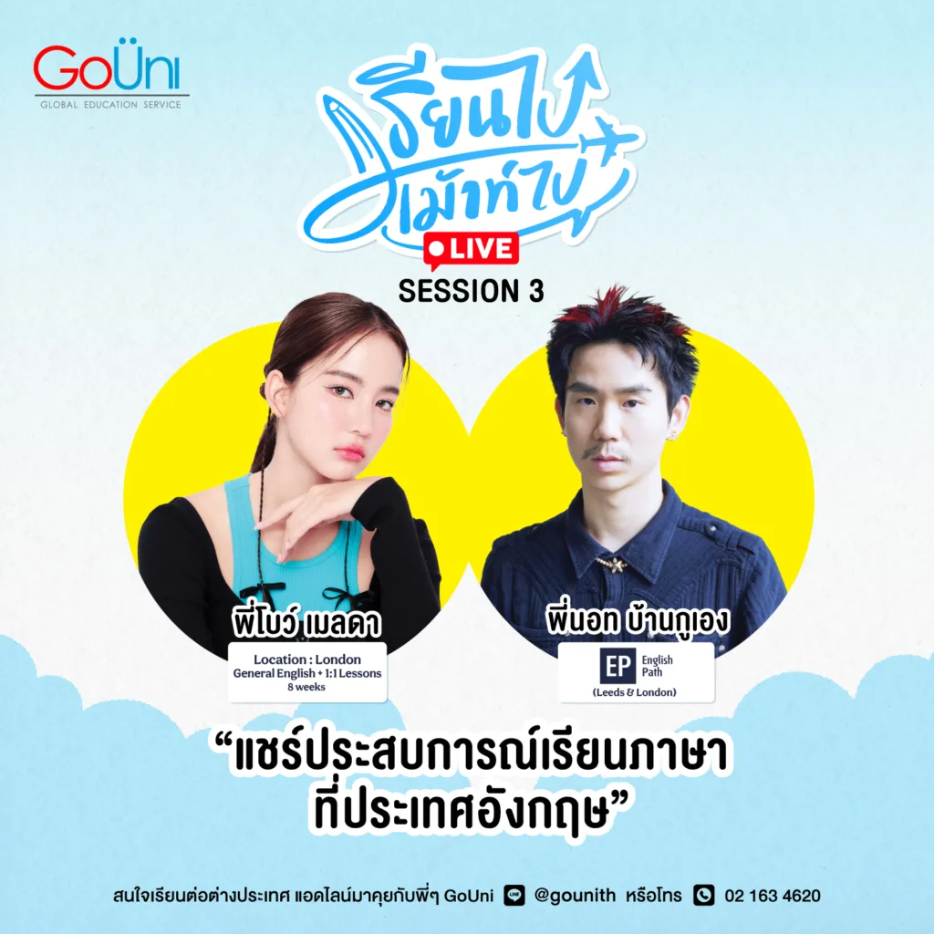 เรียนต่อต่างประเทศ