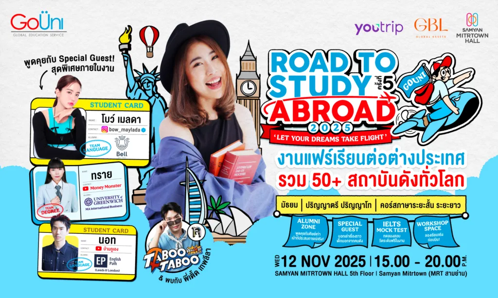 เรียนต่อต่างประเทศ