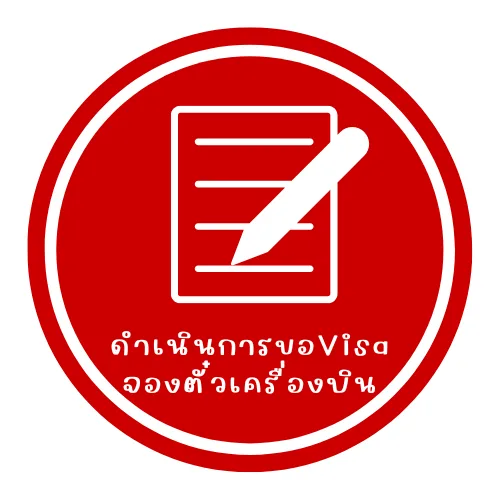 ขอ Visa จีน จองตั๋วเครื่องบินไปจีน