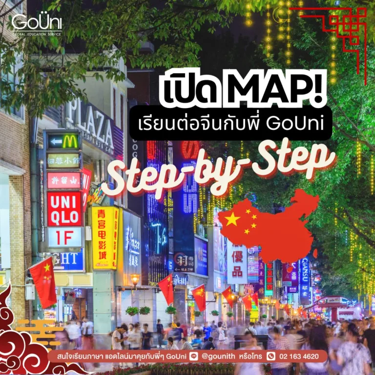 เปิดวิธีเรียนต่อจีน step by step
