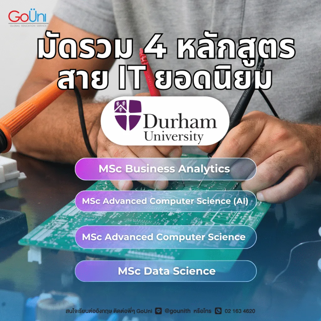 มัดรวม 4 หลักสูตรสาย IT ยอดนิยม Durham University