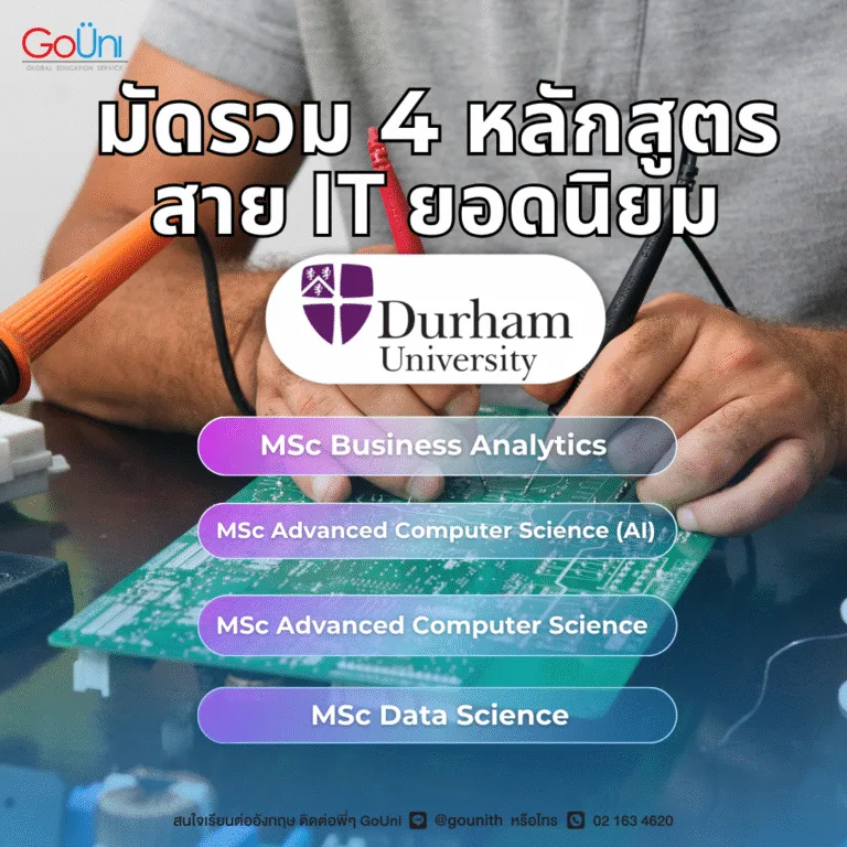 มัดรวม 4 หลักสูตรสาย IT ยอดนิยม Durham University