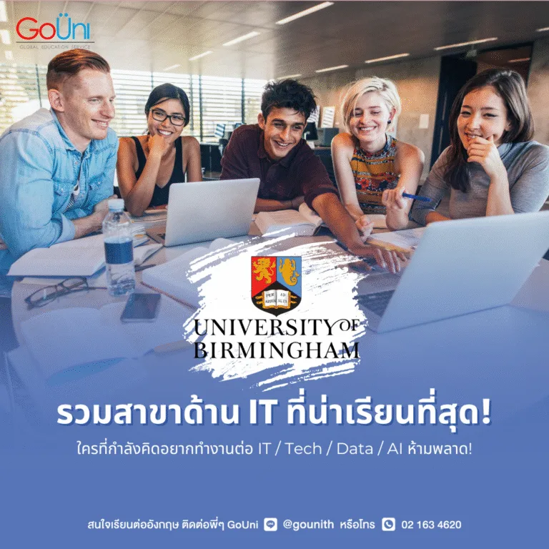 รวมสาขา ป.โท IT น่าเรียนที่ University of Birmingham