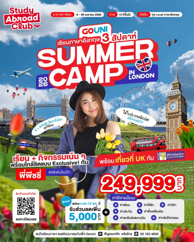 GoUni Summer Camp in Wimbledon School of English เปิดรับสมัครแล้ววันนี้ เรียนไปด้วย เที่ยวไปด้วย ฟินสุด!