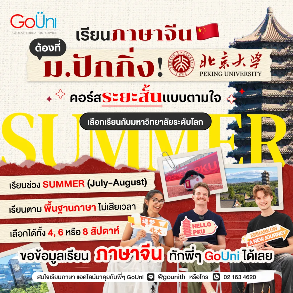 เรียนภาษาจีนที่ปักกิ่ง กับม.ปักกิ่ง