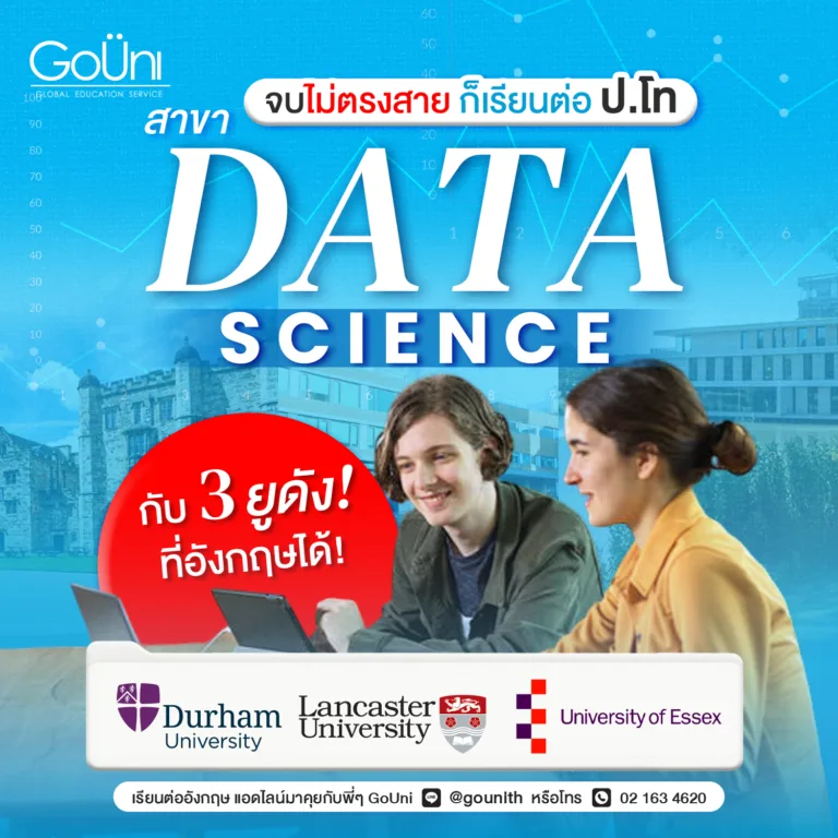 จบไม่ตรงสาย แต่อยากเรียนต่อ Data Science 3 ยูนี้ตอบโจทย์