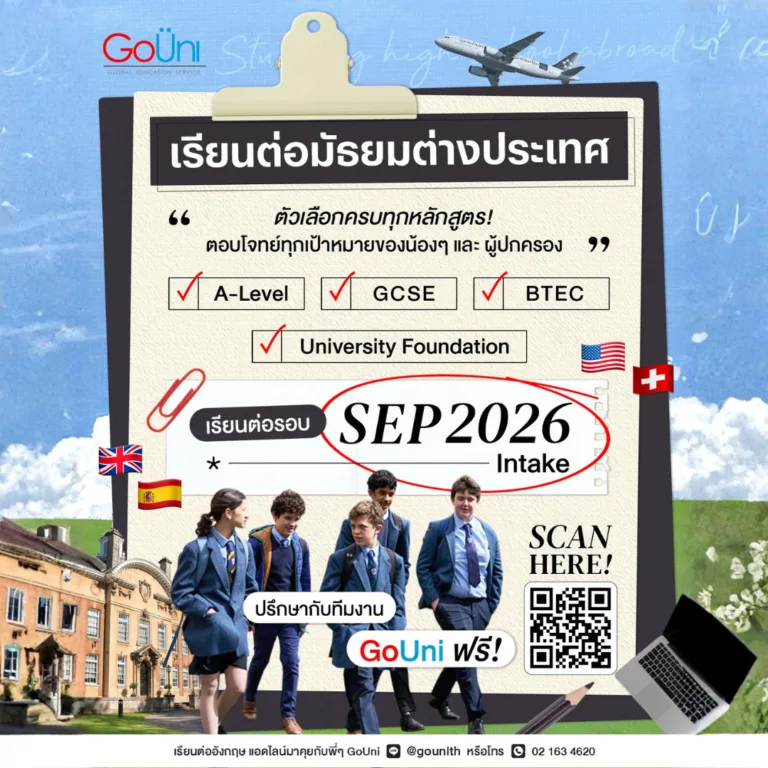 Boarding School UK โรงเรียนประจำอังกฤษ