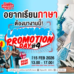 อยากไปเรียนภาษาที่ต่างประเทศต้องมางาน Language & Promotion Day
