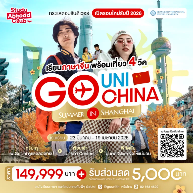 เรียนภาษาจีนที่เซี่ยงไฮ้หน้าร้อนนี้พร้อมเที่ยวไปด้วย